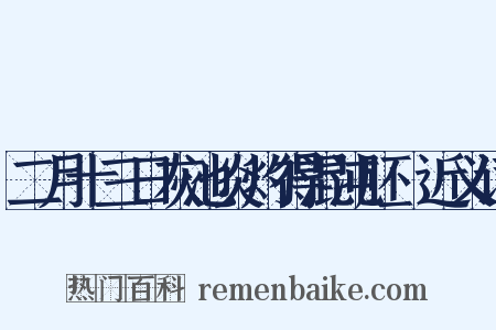 二月十三日灰池炎灼得混沌胚腪近义词是什么意思的图片